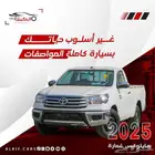 تويوتا هايلوكس غمارة ديزل موديل 2025 كاش و اقساط