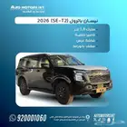 نيسان باترول SE-T2 موديل 2026 اقل سعر للكاش و الاقساط