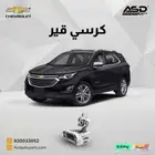 كرسي قير شفرولية اكوينوكس من 2018 إلى 2023