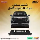 شبك سفلي مع غطاء هوك كامل جي ام سي سييرا من 2022 إلى 2024