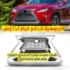 شبك جديد تايون فتحت كاميرا لكزس LEXUS RX 2017