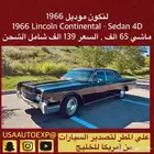 للبيع لنكون موديل 1966 Lincoln continental Sedan 4D