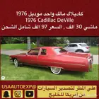 للبيع كاديلاك مالك واحد موديل 1976 Cadillac deville