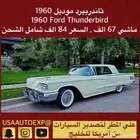 للبيع ثاندربيرد موديل 1960 ford thunderbird اعلان 4129