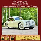 للبيع جاكور موديل 1957 Jaguar xk140 اعلان 4130