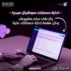 انشاء و ادارة حسابات وسائل التواصل بخصم خاص
