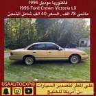 للبيع فاكتوريا موديل 1996 Ford crown victoria LX
