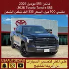 للبيع تاندرا SR5 موديل 2026 Toyota Tundra SR5