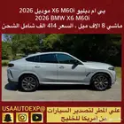 للبيع بي ام دبليو X6 M60i موديل 2026 BMW X6 M60i