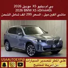 للبيع بي ام دبليو X5 موديل 2026 BMW X5 xDrive40i