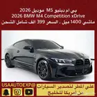 للبيع بي ام دبليو M5 موديل 2026 BMW M4 Competition xDrive
