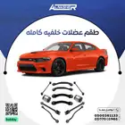 طقم عضلات خلفي كامل 12 قطعه ومقص دودج تشارجر