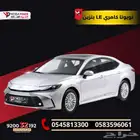 كامري LE بنزين 2025 قسطها بسهولة مع اليوم الوطني السعودي
