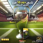 اشتراك دوري ابطال اوروبا وجميع المباريات والدوريات
