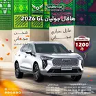 هافال جوليان 2026 ( كاش - تقسيط )