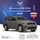 عرض خاص دودج دورانجو 2025 (كاش - تقسيط )