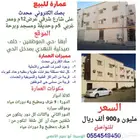 عمارة للبيع 3 أدوار