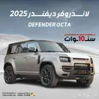 2025 Defender OCTA ارخص سعر بالسعودية 750.000 ريال سعودي