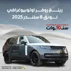 رانج روفر اوتوبيوغرافي لونق 2025 مواصفات خليجية ضمان الناغي