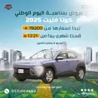 كونا فليت 2025 سعرها يبدا 78200 قصدها يبدا 1221