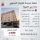 شقه للايجار السنوي حي المروه 5 غرف وصاله