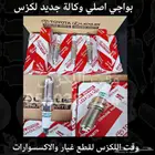 بواجي اصلي وكالة جديدة متوفر لجميع مديلات اللكزس