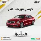 كرسي قير 6 سلندر كاديلاك ATS