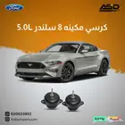 كرسي مكينه 8 سلندر 5.0L فورد موستنق