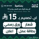 اي تصميم ب 15 ريال بمناسبة اليوم الوطني