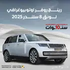 رينج روفر أوتوبيوغرافي لونق 2025 لون Hakuba Silver