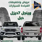 جريت وول وينجل7ديزل دبل 2025عروض القيادة للسيارات