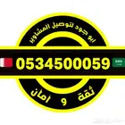 توصيل مشاوير