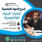شرح كيمياء - فيزياء - انجليزي لجميع المراحل بأسعار خرافيه