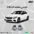 طقم كراسي مكينه 4 سلندر مرسيدس C من 2018 إلى 2021