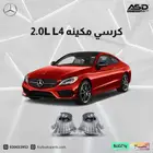 طقم كراسي مكينه 4 سلندر مرسيدس