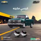 طقم كراسي مكينه سلفرادو