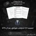 سيرة ذاتية (C.V) متوافقة مع أنظمة التوظيف (ATS) بسعر رمزي