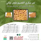 تمر سكري مفتل ملكي جامبو كبير-حصاد السنة
