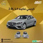 طقم كراسي مكينه 4 سلندر مرسيدس E من 2017 إلى 2020