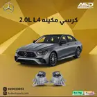 طقم كراسي مكينه 4 سلندر مرسيدس E من 2021 إلى 2023