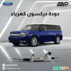 دودة دركسون كهرباء فورد فلكس من 2013 إلى 2015
