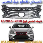 شبوك امامي ونياكل لكزس LEXUS ES 2016-2018