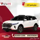 دونج فينج AX7 2023 فل كامل كيشها وقسطها مع اليوم الوطني