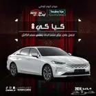 كيا K8 GLS نص فل موديل 2024 تحطيم اسعار