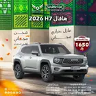 هافال H7 2026 ( كاش - تقسيط )