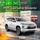 ميتسوبيشي مونتيرو 2025 نص فل وفل كامل( كاش - تقسيط )