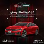 كيا كي 5 استاندر مطور موديل 2025 عرض الاقساط