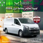 تويوتا باص 2026 بضاعه ( كاش - تقسيط )