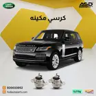 طقم كراسي مكينه ل لاندروفر