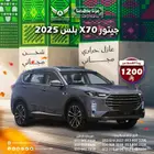 جيتور X70 2025 بلس ( كاش - تقسيط )
